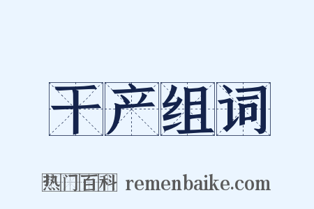 干产组词是什么意思的图片